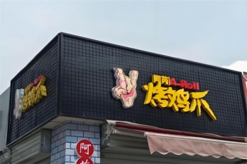 阿芮烤鸡爪