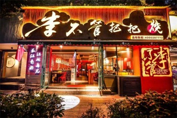 李不管把把烧