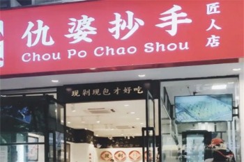 仇婆抄手