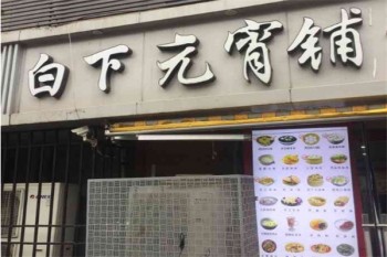 白下元宵铺