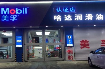 美孚润滑油