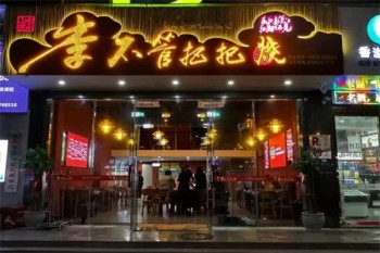 李不管把把烧