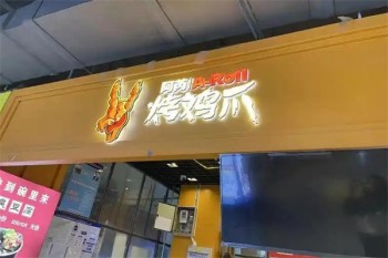阿芮烤鸡爪