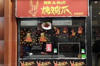 阿芮烤鸡爪