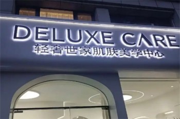轻奢世家皮肤管理