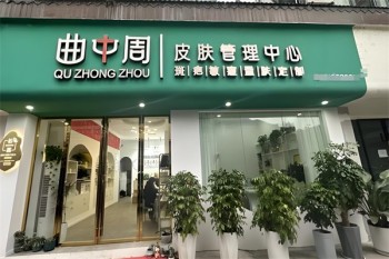 曲中周祛斑
