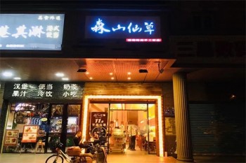 森山仙草