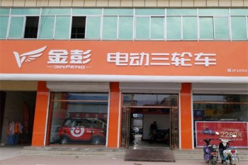 金彭电动车