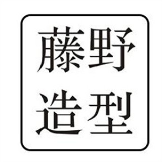 藤野造型