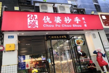 仇婆抄手