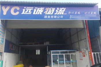 远成物流