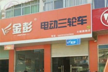 金彭电动车