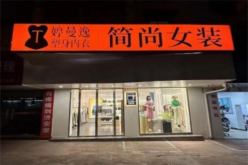 婷曼逸内衣