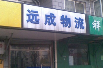 远成物流