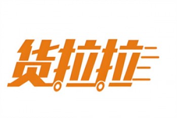 货拉拉车队