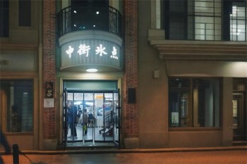 中街冰点甜品