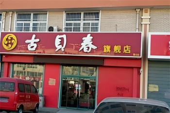 古贝春酒