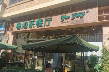 粤港茶餐厅