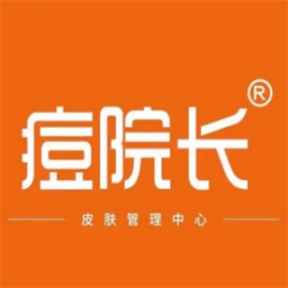 痘院长皮肤管理