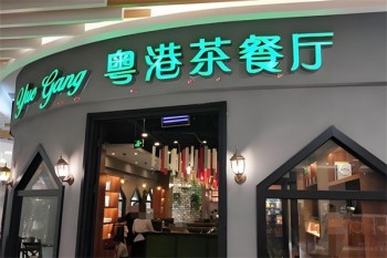 粤港茶餐厅