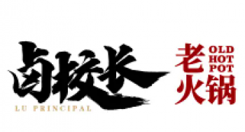 卤校长老火锅