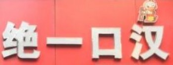 绝一口汉