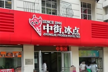 中街冰点甜品