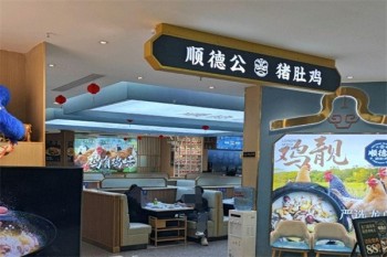 顺德公猪肚鸡