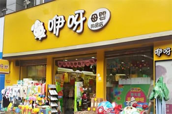 咿呀母婴