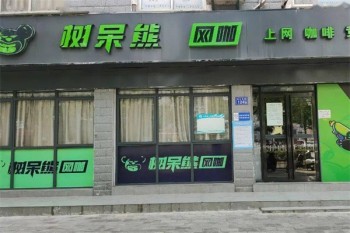 树呆熊网咖