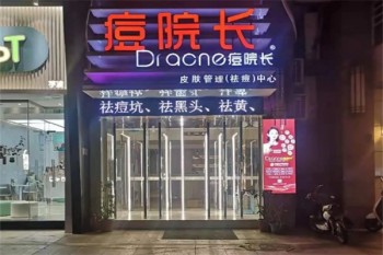 痘院长皮肤管理