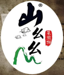 山幺幺菜煎饼