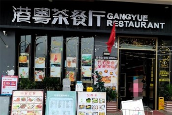 粤港茶餐厅