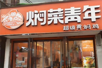 焖菜青年