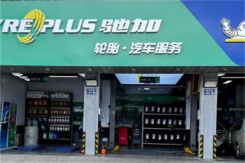 驰加汽车服务中心