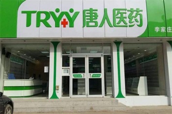 唐人医药