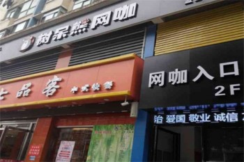 树呆熊网咖