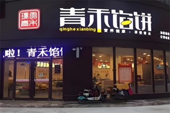 青禾馅饼