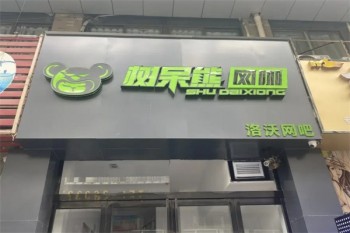 树呆熊网咖