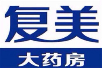 复美大药房