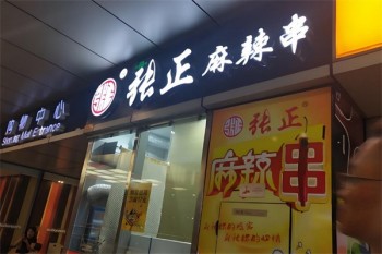 张正麻辣串