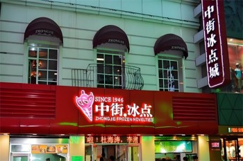 中街冰点甜品