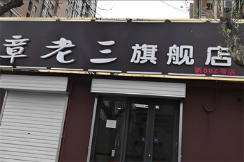 章老三保健