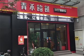 青禾馅饼