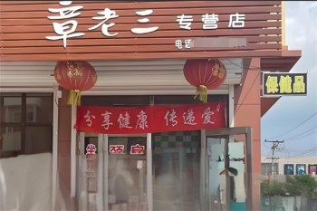 章老三保健