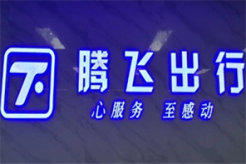 腾飞出行