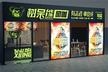 树呆熊网咖