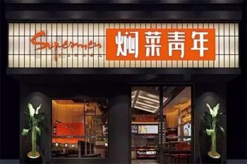 焖菜青年