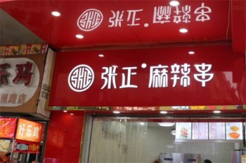 张正麻辣串