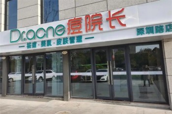 痘院长皮肤管理
